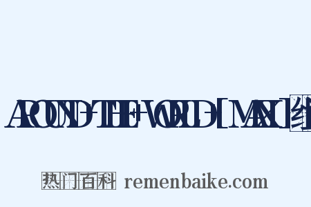 AROUND+THE+WORLD+[MAXI]组词是什么意思的图片